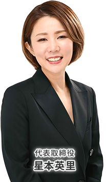代表取締役 星本英里