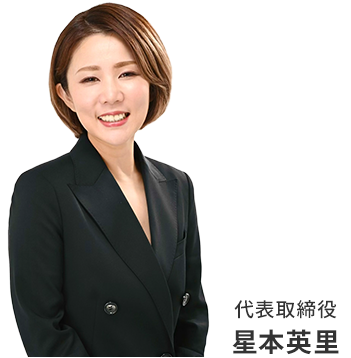 代表取締役 星本英里